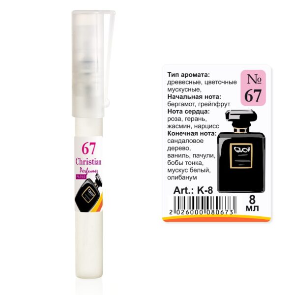 Парфумована вода флакон-ручка 8 ml Christian for women K-8 № 067 за мотивами Coco Noir CHANEL